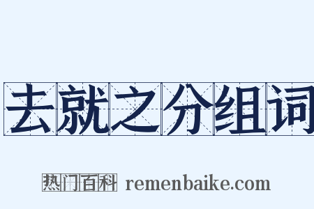 去就之分组词是什么意思的图片